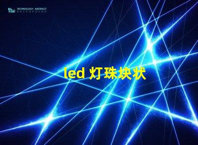 led 灯珠块状